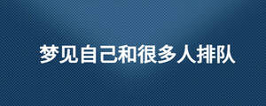 夢見自己和很多人排隊(duì)