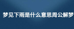 夢見下雨是什么意思周公解夢