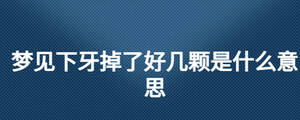 夢見下牙掉了好幾顆是什么意思