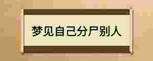 夢(mèng)見(jiàn)自己分尸別人