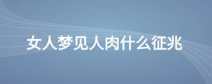 女人夢見人肉什么征兆