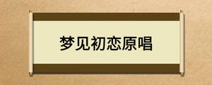 夢見初戀原唱