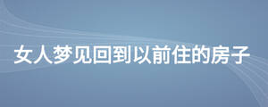 女人夢見回到以前住的房子