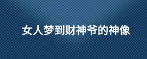 女人夢到財神爺的神像