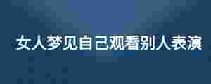 女人夢(mèng)見自己觀看別人表演