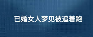 已婚女人夢見被追著跑
