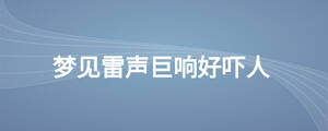 夢見雷聲巨響好嚇人