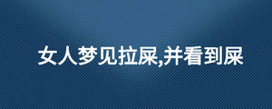 女人夢見拉屎,并看到屎