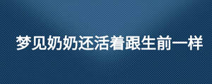 夢見奶奶還活著跟生前一樣