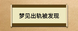 夢見出軌被發現