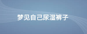 夢見自己尿濕褲子
