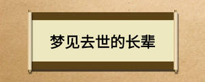 夢見去世的長輩