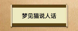 夢見貓說人話