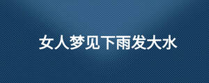 女人夢見下雨發大水