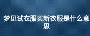 夢見試衣服買新衣服是什么意思