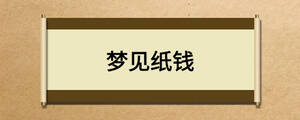 夢見紙錢