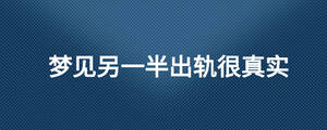 夢(mèng)見(jiàn)另一半出軌很真實(shí)