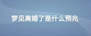 夢見離婚了是什么預兆