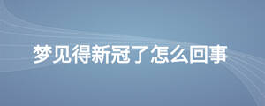 夢見得新冠了怎么回事