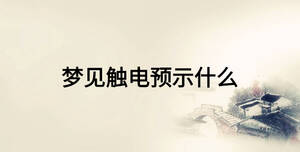 夢見觸電預示什么