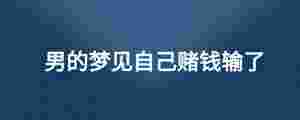 男的夢見自己賭錢輸了