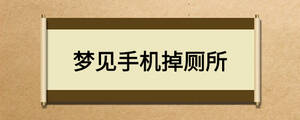 夢見手機掉廁所