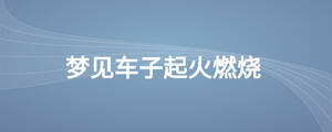 夢見車子起火燃燒