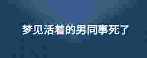 夢見活著的男同事死了