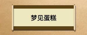夢見蛋糕