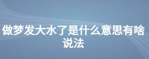 做夢發(fā)大水了是什么意思有啥說法
