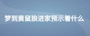 夢到黃鼠狼進家預示著什么