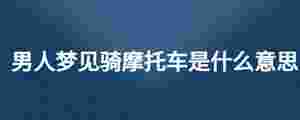 男人夢見騎摩托車是什么意思