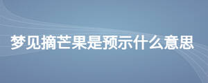 夢見摘芒果是預示什么意思