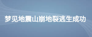 夢(mèng)見(jiàn)地震山崩地裂逃生成功