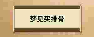 夢見買排骨