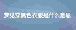 夢見穿黑色衣服是什么意思
