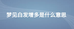 夢見白發(fā)增多是什么意思