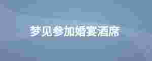 夢見參加婚宴酒席