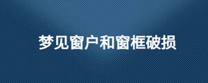 夢見窗戶和窗框破損