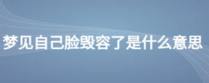 夢見自己臉毀容了是什么意思