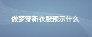 做夢穿新衣服預(yù)示什么