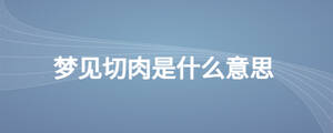 夢見切肉是什么意思