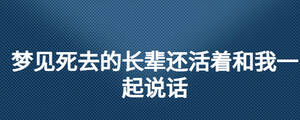 夢見死去的長輩還活著和我一起說話