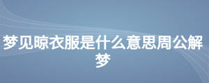 夢見晾衣服是什么意思周公解夢