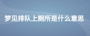 夢見排隊上廁所是什么意思