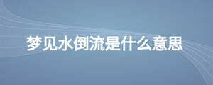 夢見水倒流是什么意思