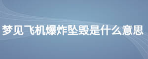 夢見飛機爆炸墜毀是什么意思