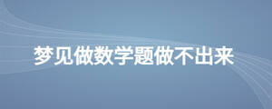 夢見做數學題做不出來