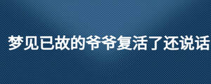 夢(mèng)見已故的爺爺復(fù)活了還說話