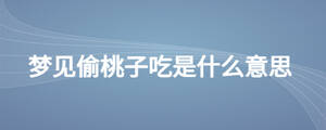 夢見偷桃子吃是什么意思